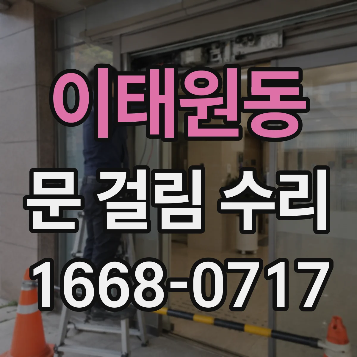 이태원동 문 걸림 수리