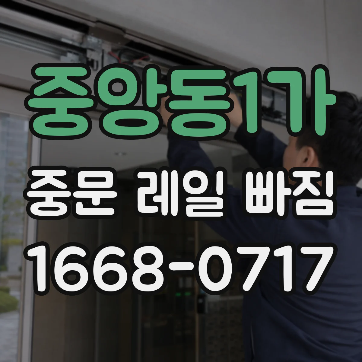중앙동1가 중문 레일 빠짐