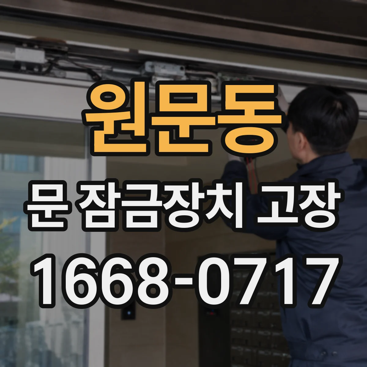 원문동 문 잠금장치 고장