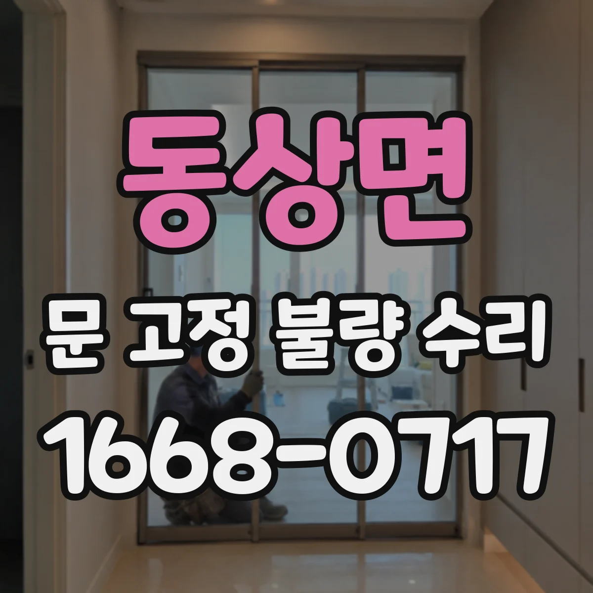 동상면 문 고정 불량 수리