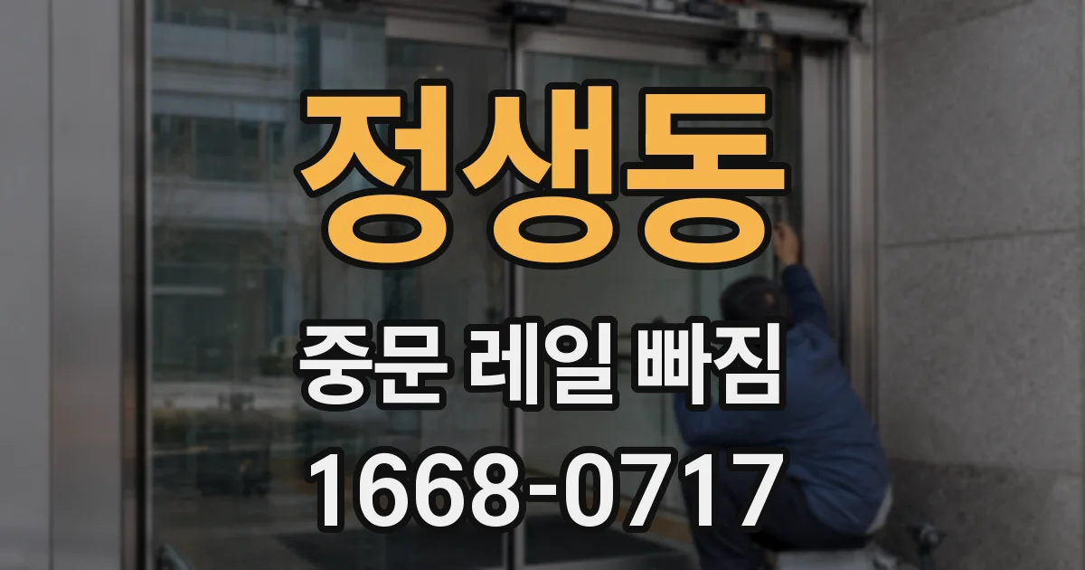 정생동 중문 레일 빠짐