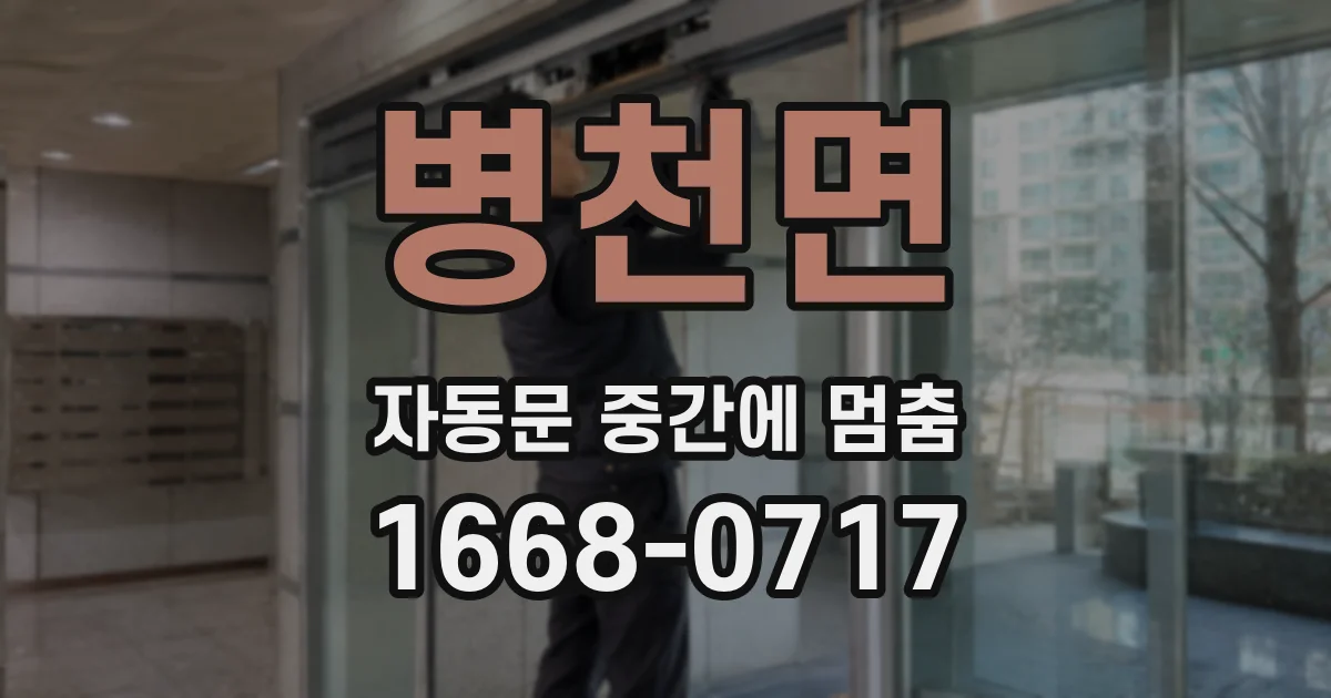 병천면 자동문 중간에 멈춤