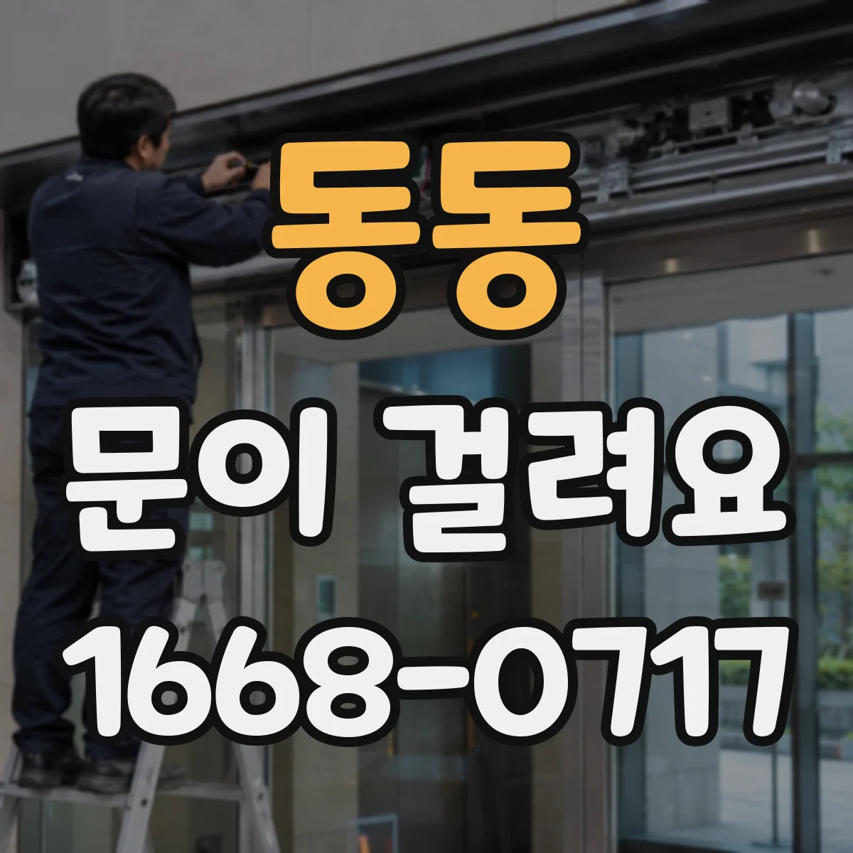 동동 문이 걸려요