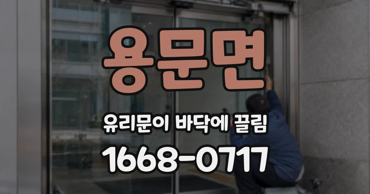 용문면 유리문이 바닥에 끌림