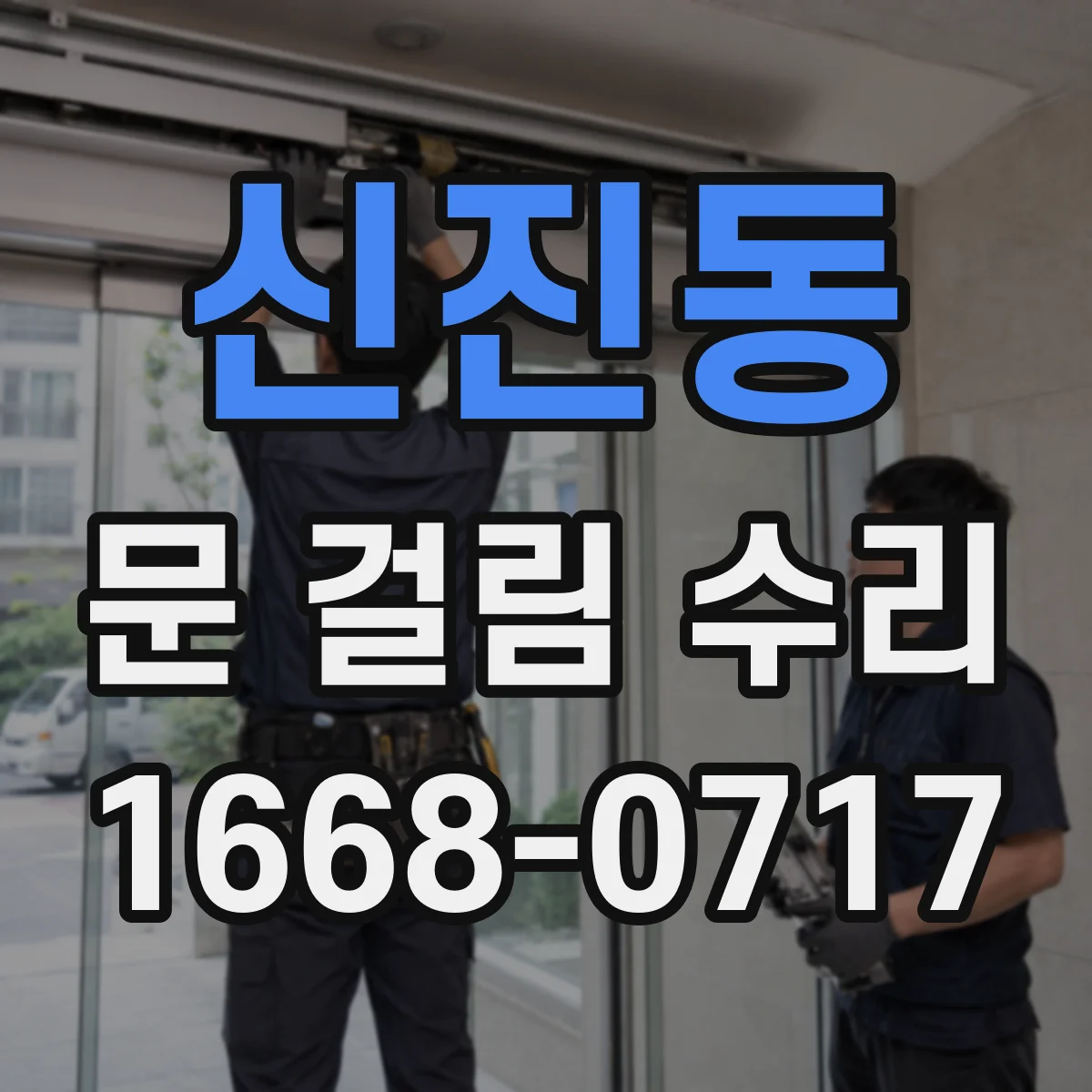 신진동 문 걸림 수리