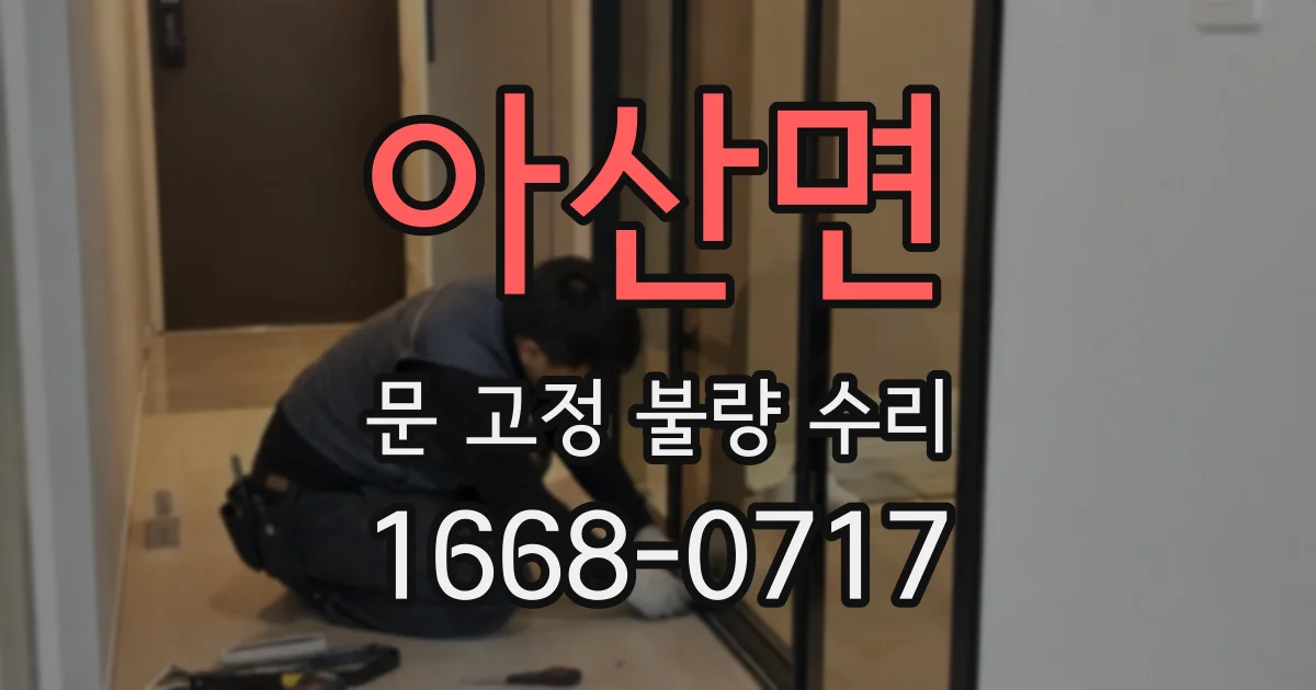 아산면 문 고정 불량 수리