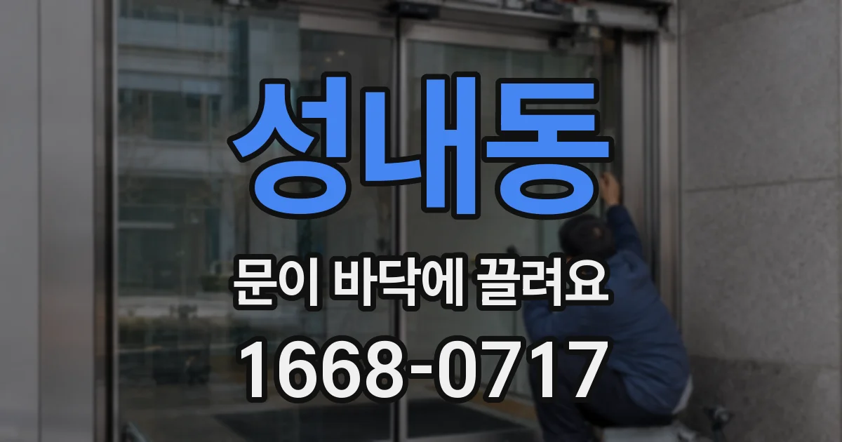 성내동 문이 바닥에 끌려요