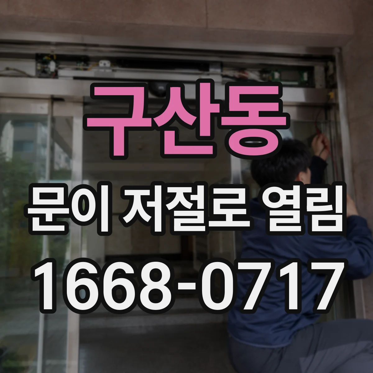 구산동 문이 저절로 열림