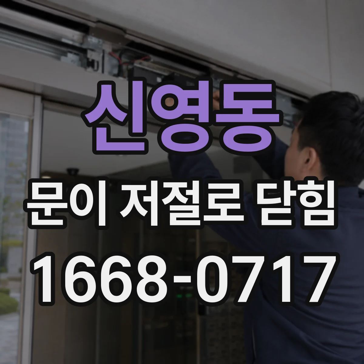 신영동 문이 저절로 닫힘