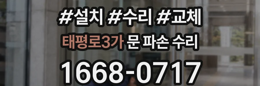 태평로3가 문 파손 수리