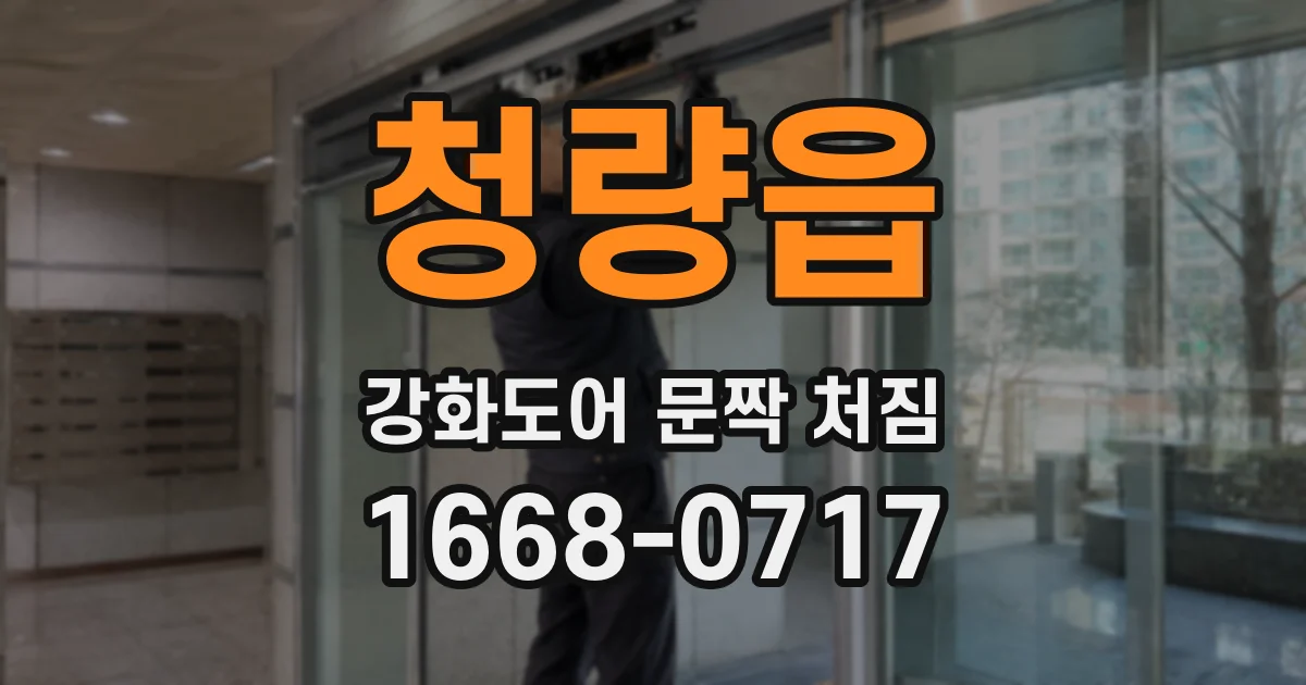 청량읍 강화도어 문짝 처짐