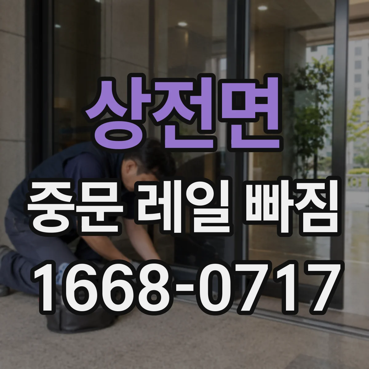 상전면 중문 레일 빠짐 이후 문이 한쪽으로 치우칠 때 조치와 확인