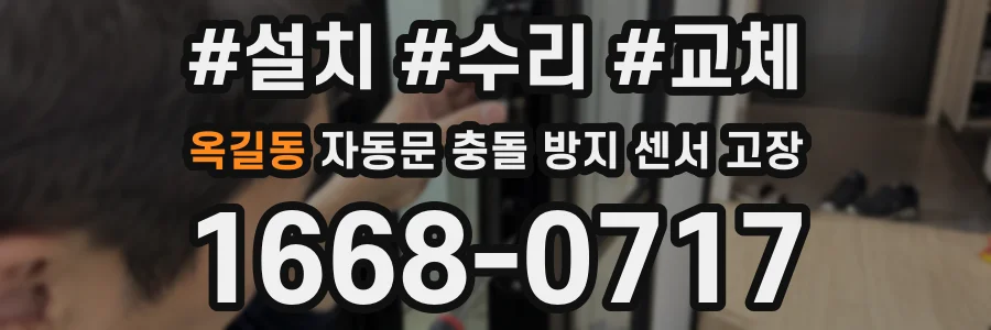 옥길동 자동문 충돌 방지 센서 고장
