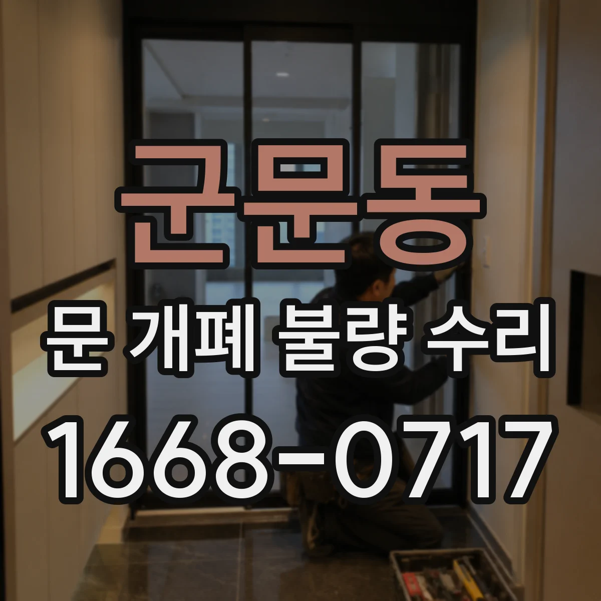 군문동 문 개폐 불량 수리