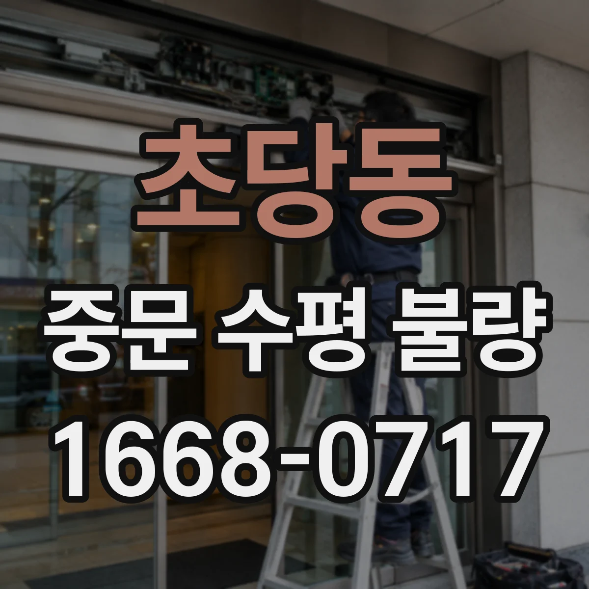 초당동 중문 수평 불량