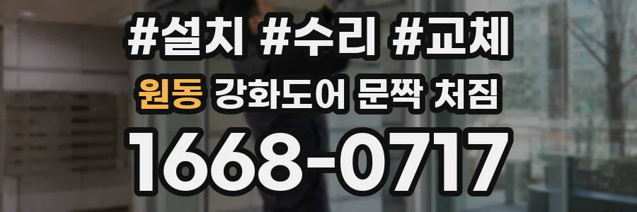 원동 강화도어 문짝 처짐
