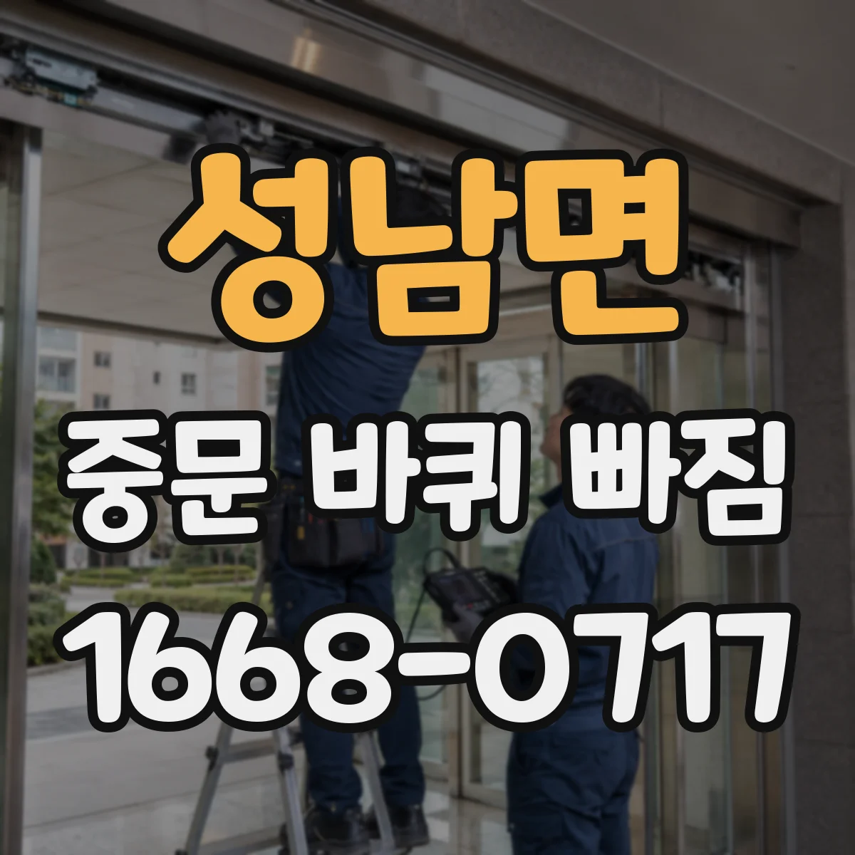 성남면 중문 바퀴 빠짐