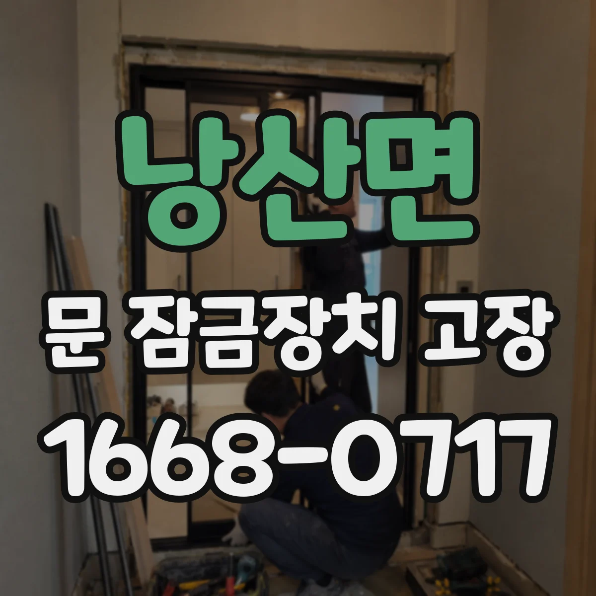 낭산면 문 잠금장치 고장