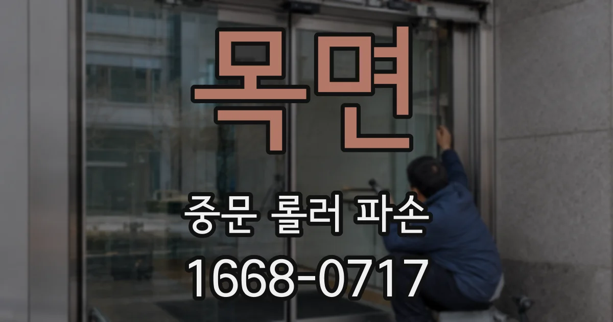 목면 중문 롤러 파손