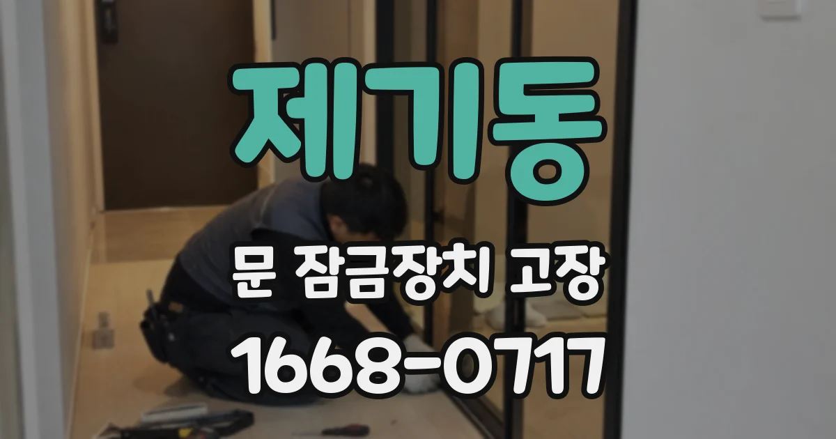 제기동 문 잠금장치 고장