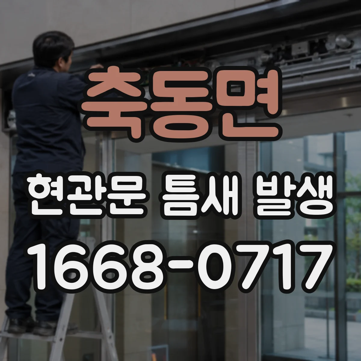 축동면 현관문 틈새 발생