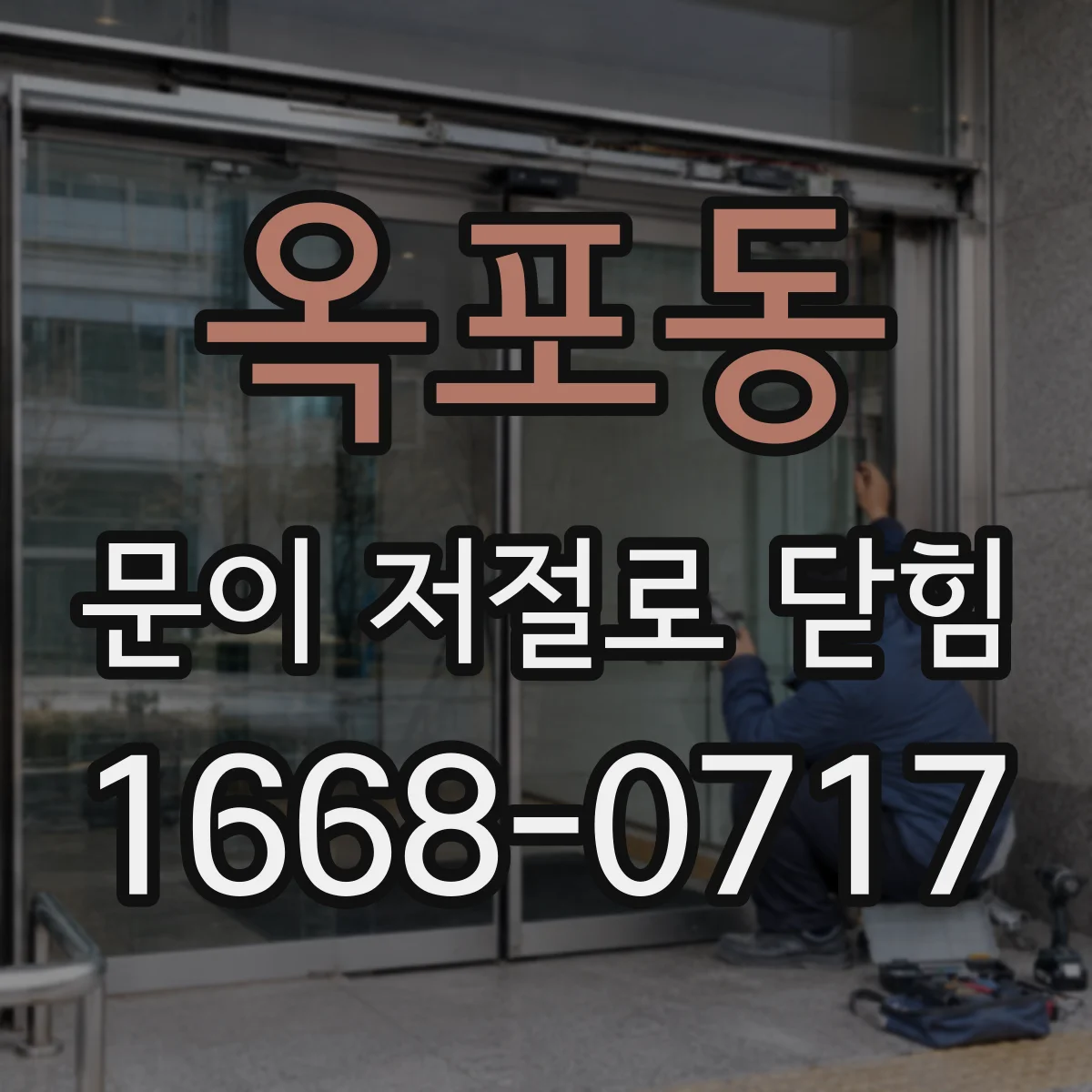 옥포동 문이 저절로 닫힘