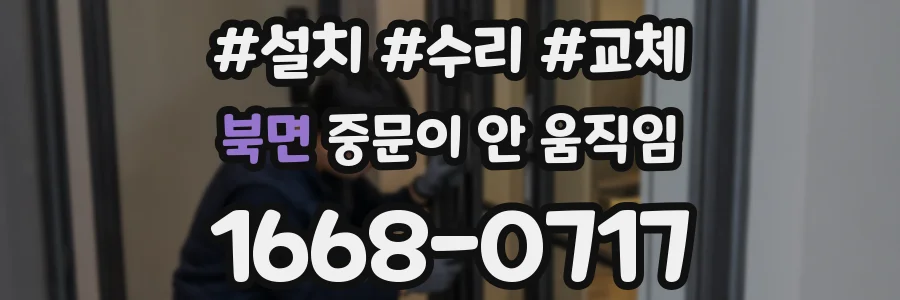북면 중문이 안 움직임
