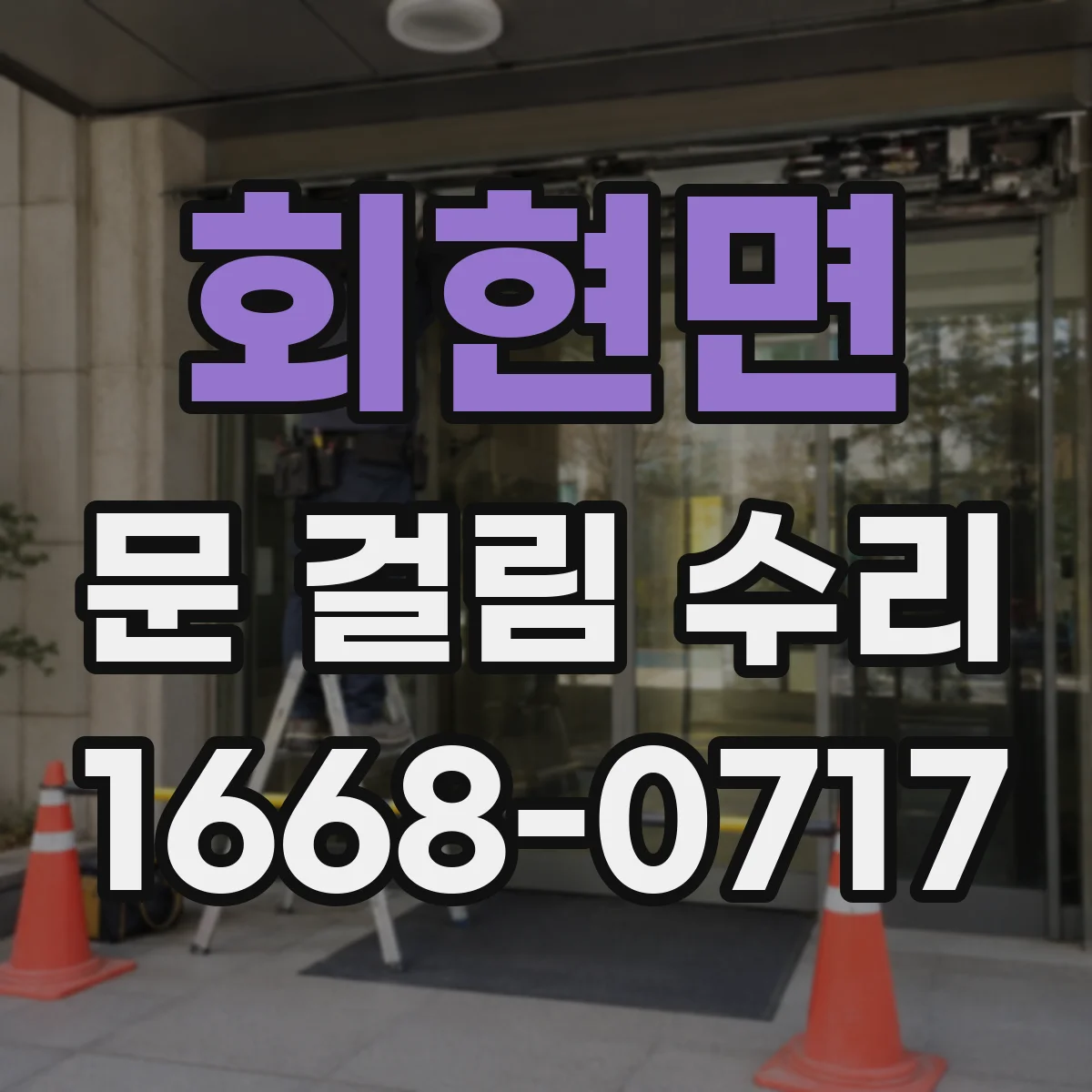회현면 문 걸림 수리