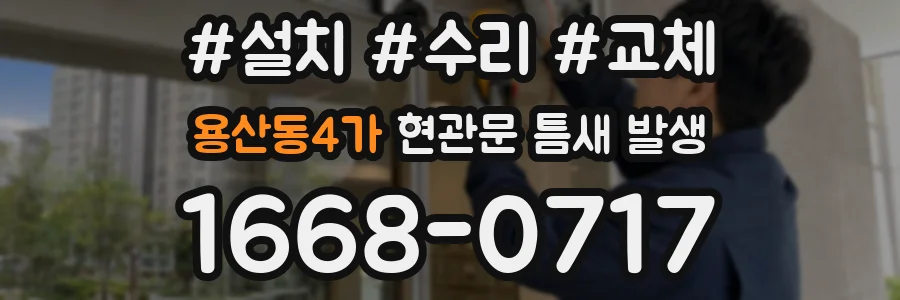 용산동4가 현관문 틈새 발생