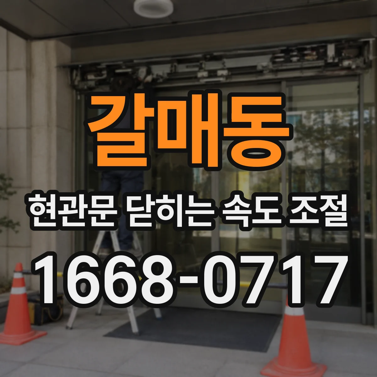 갈매동 현관문 닫히는 속도 조절
