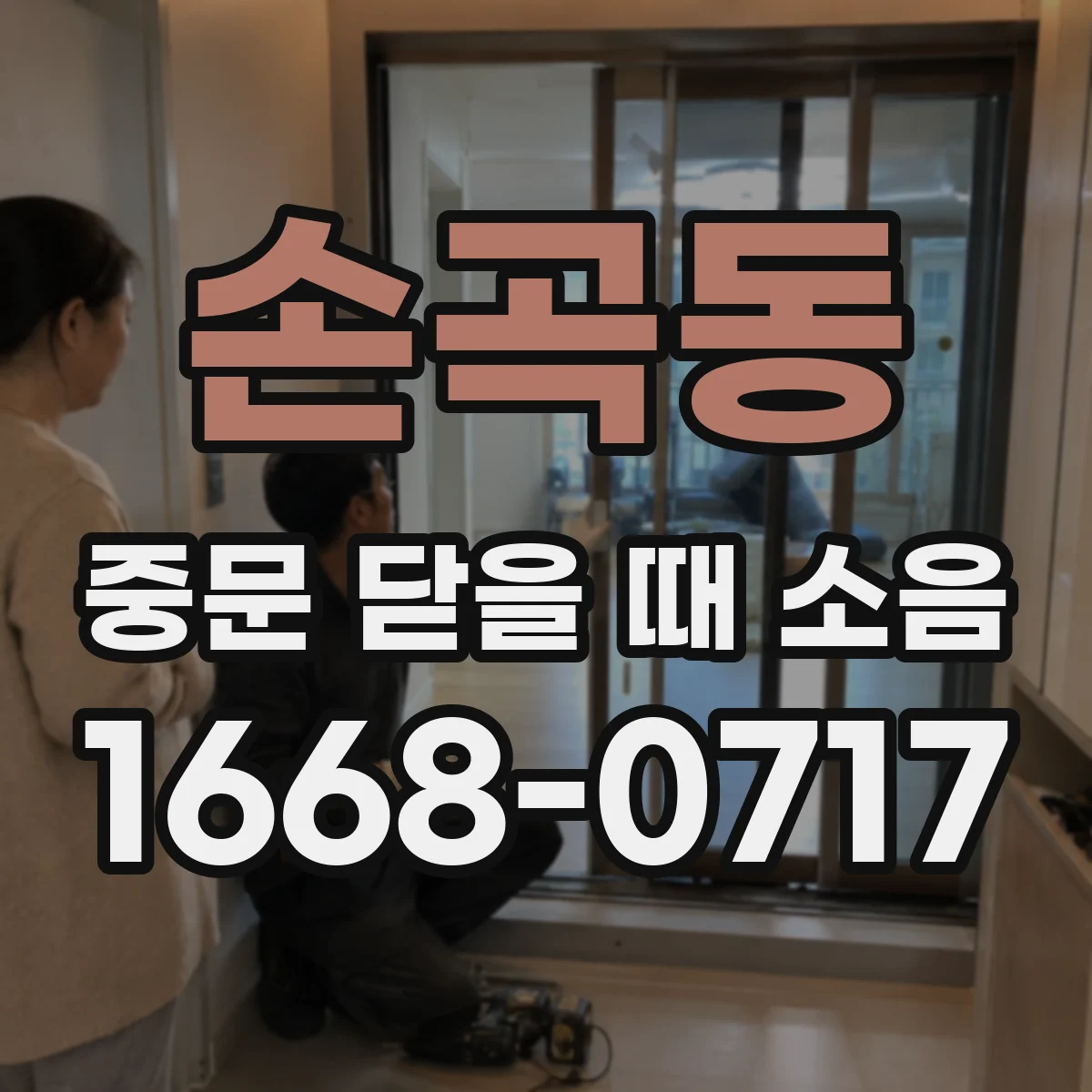 손곡동 중문 닫을 때 소음