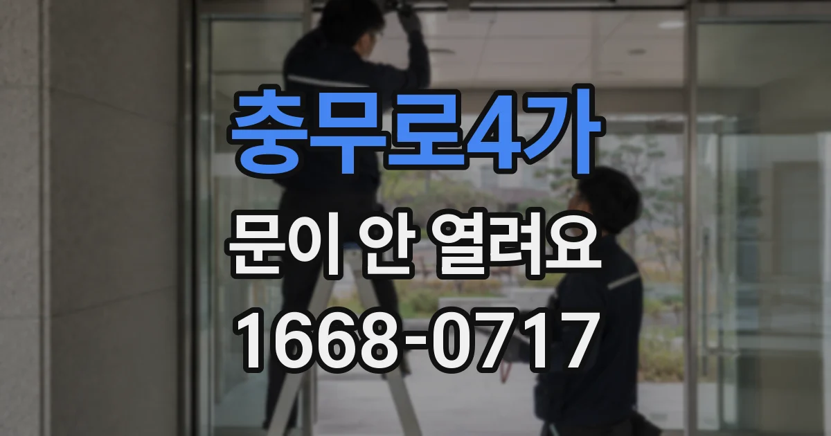 충무로4가 문이 안 열려요