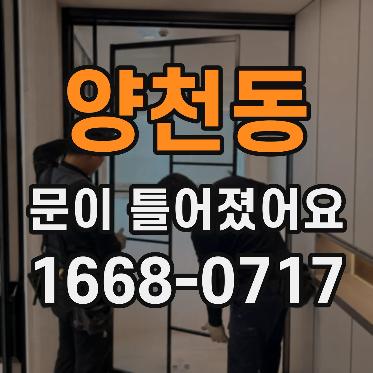 양천동 문이 틀어졌어요