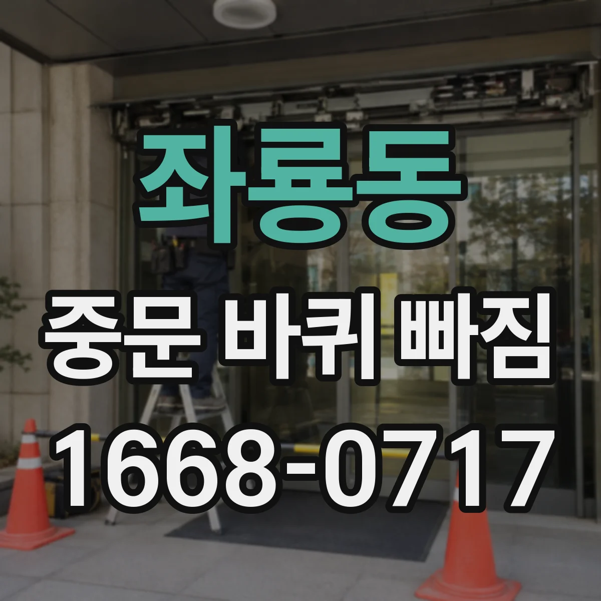 좌룡동 중문 바퀴 빠짐