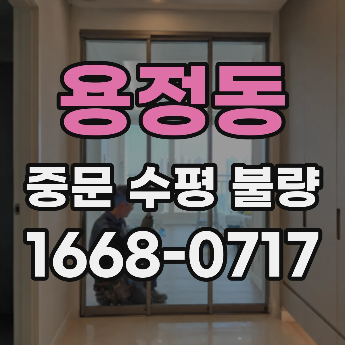 용정동 중문 수평 불량