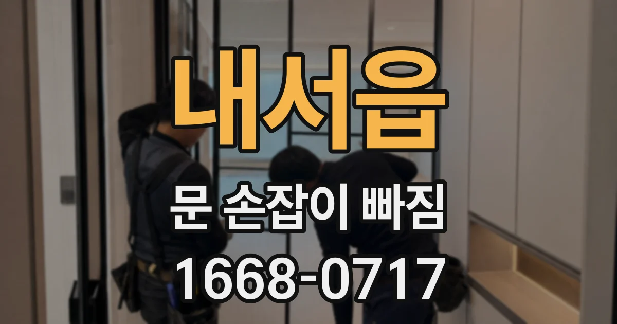 내서읍 문 손잡이 빠짐