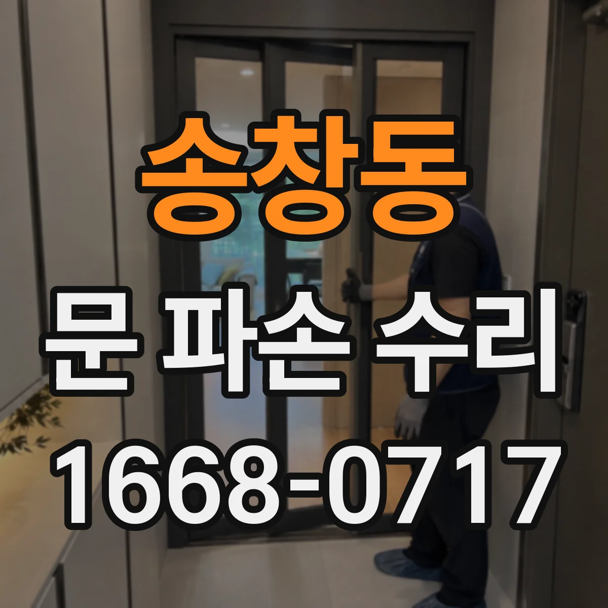 송창동 문 파손 수리