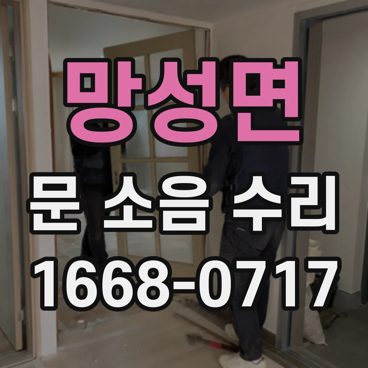 망성면 문 소음 수리