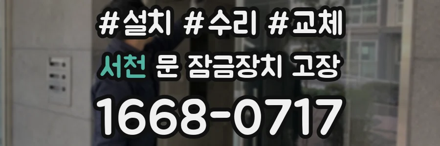 서천 문 잠금장치 고장