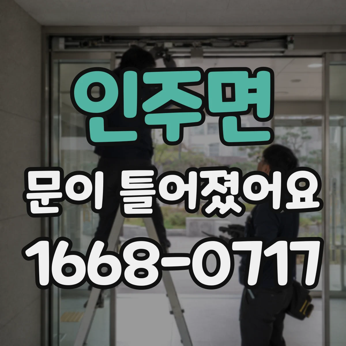 인주면 문이 틀어졌어요 경첩 고정 나사 느슨함부터 확인 순서