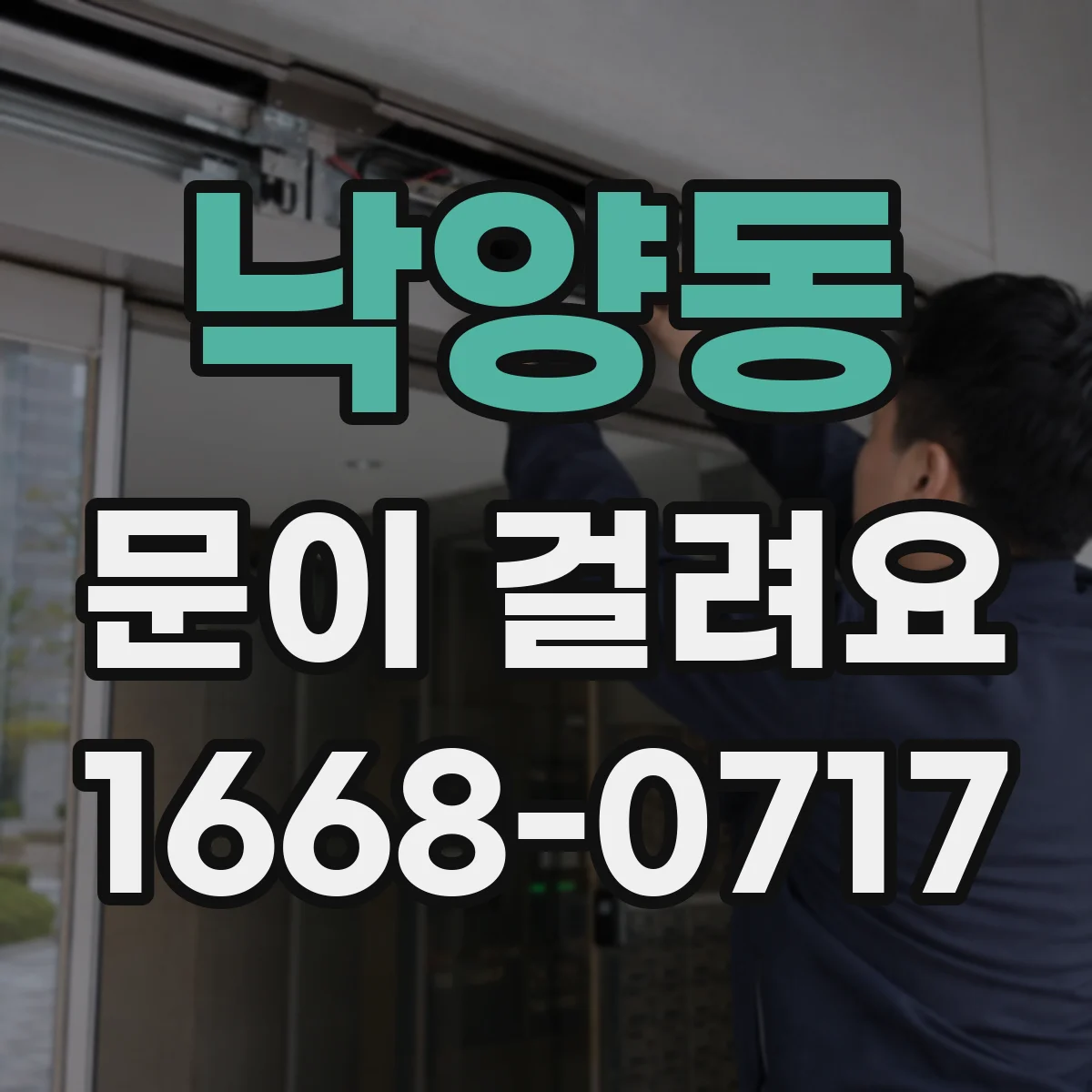 낙양동 문이 걸려요