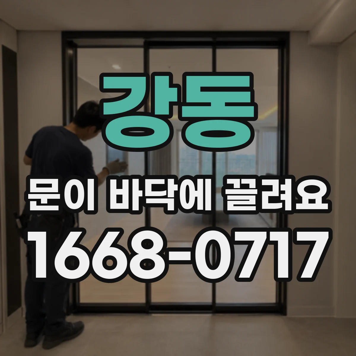 강동 문이 바닥에 끌려요