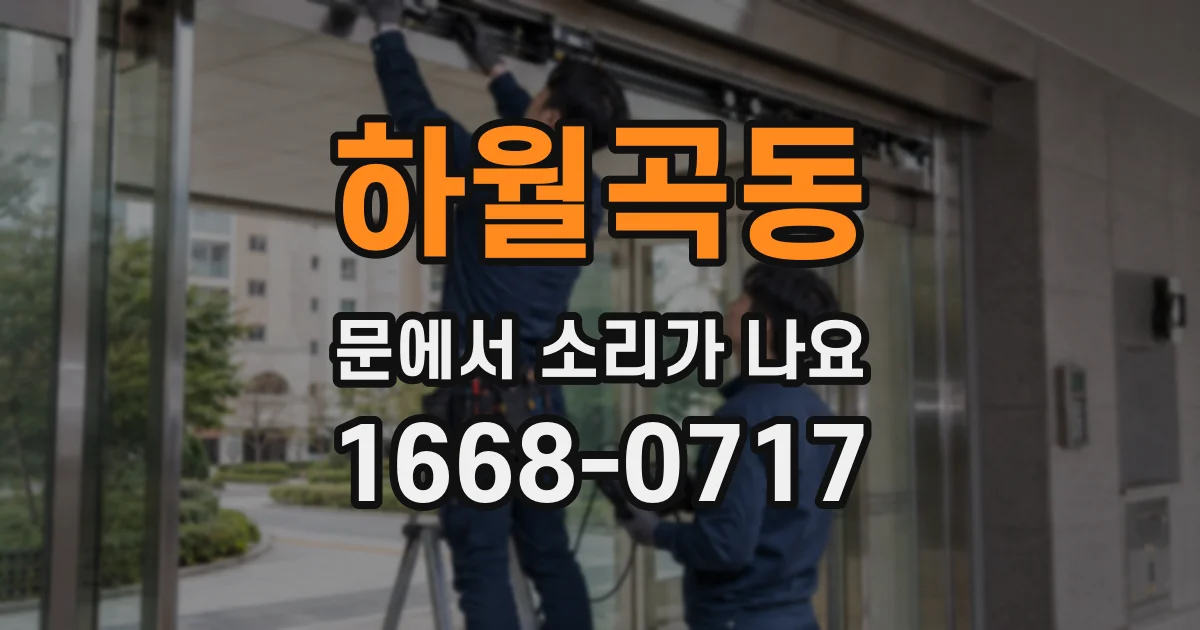 하월곡동 문에서 소리가 나요