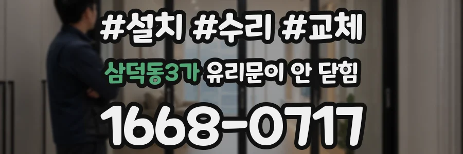 삼덕동3가 유리문이 안 닫힘
