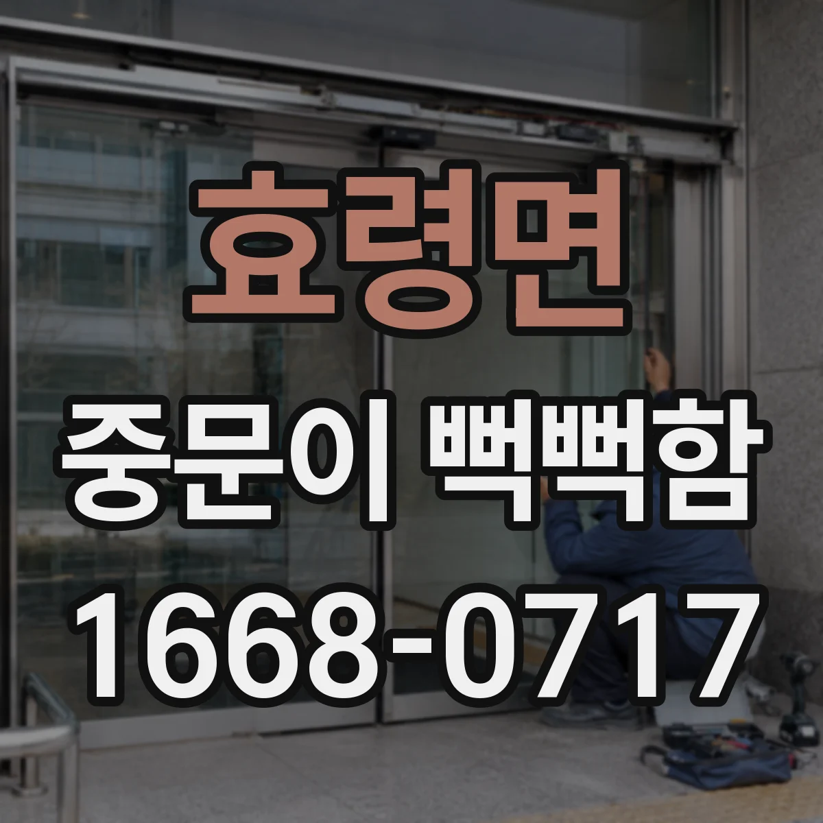 효령면 중문이 뻑뻑함