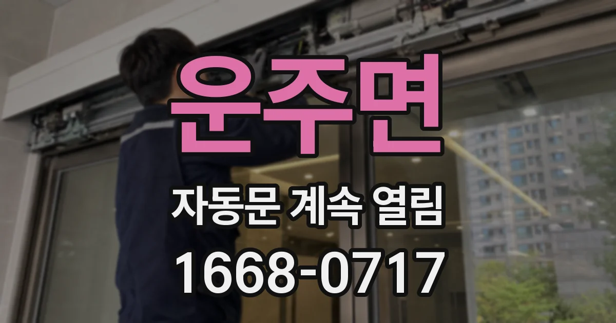 운주면 자동문 계속 열림