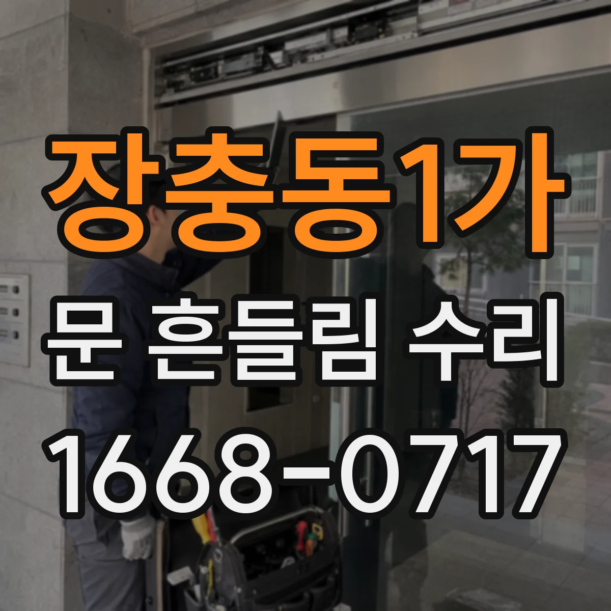 장충동1가 문 흔들림 수리