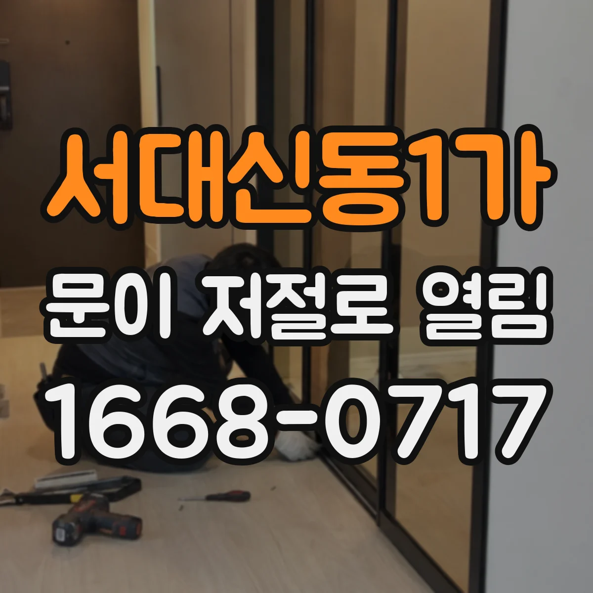 서대신동1가 문이 저절로 열림