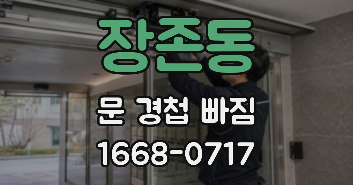 장존동 문 경첩 빠짐