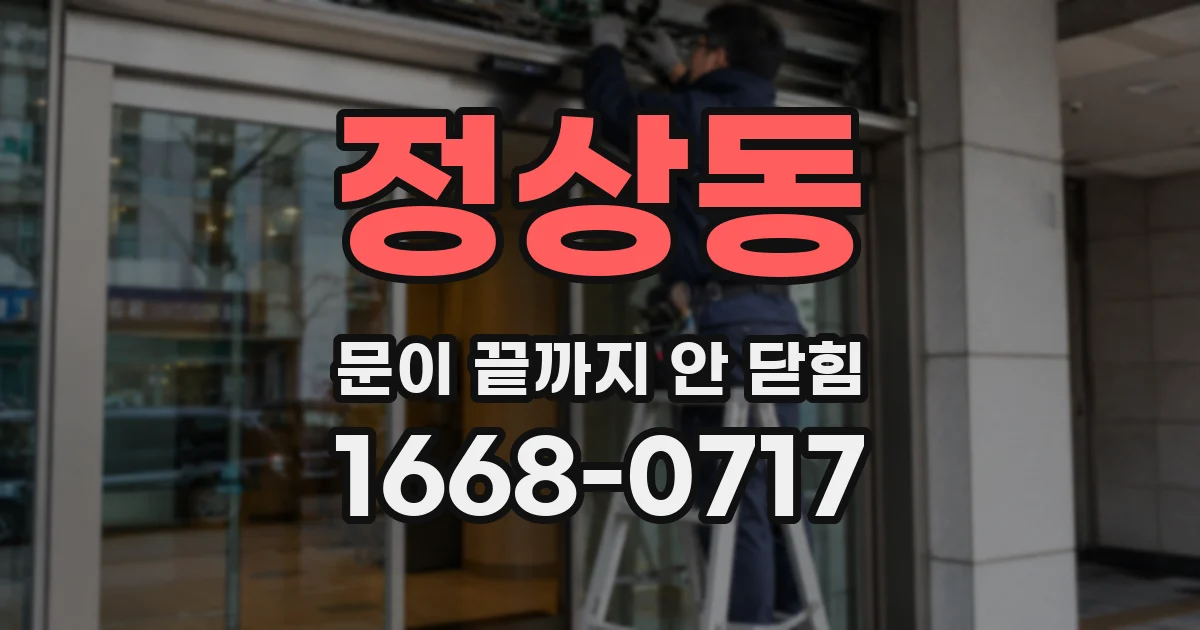 정상동 문이 끝까지 안 닫힘